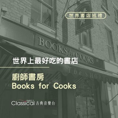 ⌂ 世界書店巡禮 ⌂ 世界上最好吃的書店【廚師書房】(Books for Cooks)