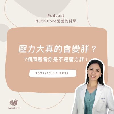 EP59. 壓力大真的會變胖？！7個問題看你是不是壓力胖！feat. 讓你減重不再走冤枉路的東蘭營養師｜營養的科學
