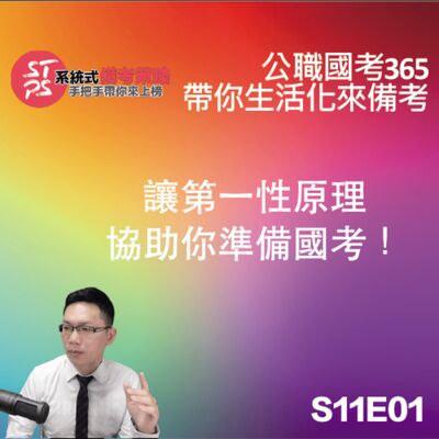 讓第一性原理協助你準備國考！
