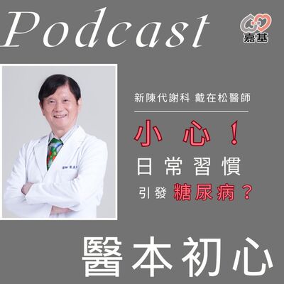 EP146 - 白袍下的生活│ 醫療補給站：小心!日常習慣引發糖尿病？ by 嘉基醫院 戴在松醫師