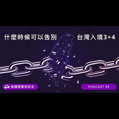 什麼時候可以告別台灣入境3+4? 比較新加坡與馬來西亞開放政策