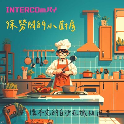 音特小包廂：徐勞闆的小廚房｜014 講不完的白沙屯媽祖進香