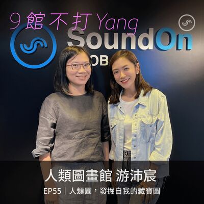 EP55｜人類圖畫館 游沛宸：人類圖，發掘自我的藏寶圖