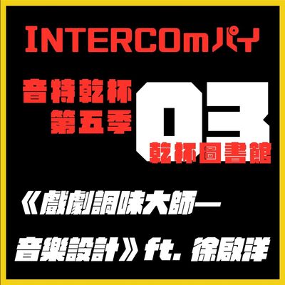 S5 EP.03《乾杯圖書館：戲劇調味大師——音樂設計》ft. 徐啟洋