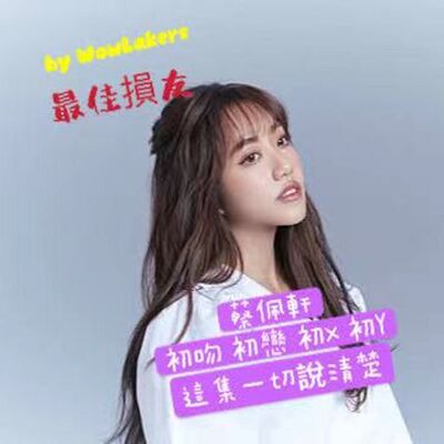 EP. 14 Ariel蔡佩軒睽違三個月後秘密終於分享 Part 1 @最佳損友by WowLakers