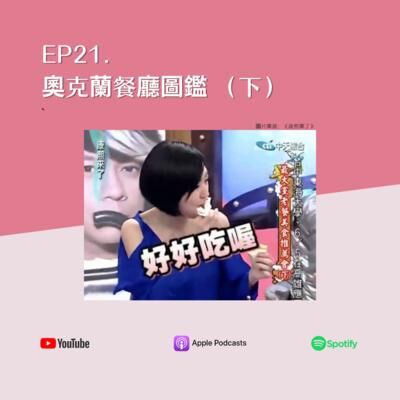 EP21. 奧克蘭餐廳圖鑑（下）