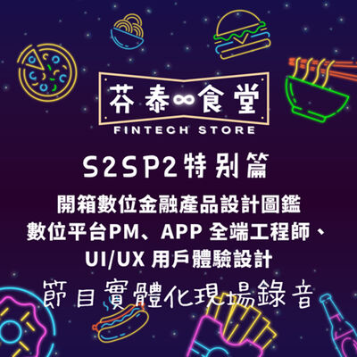 S2SP2 數位金融產品設計圖鑑：數位平台PM、APP 全端工程師、UI/UX 用戶體驗設計師－∞ Lab 無限大實驗室 職涯摘星系列小聚 Vol.1