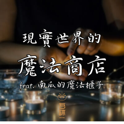 EP19｜現實世界也有魔法！？直擊現代巫師魔法店家，用魔法招財 招桃花 招貴人 改運 帶來好運 顧健康 feat. 南瓜的魔法櫃子｜吾缽