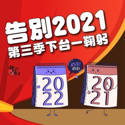 S3E27｜回顧｜告別2021，第三季下台一鞠躬！