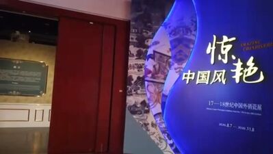 60：【视频-展厅分享】《17-18世纪中国外销瓷展》广东省博物馆
