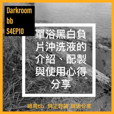 S4EP10 一道藥水沖好黑白負片/單浴黑白負片沖洗液的介紹、配製與使用心得分享