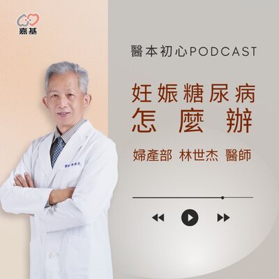EP162 - 白袍下的生活│ 醫療補給站：妊娠糖尿病怎麼辦？婦產科醫師告訴你三大關鍵！ by 嘉基醫院 林世杰醫師
