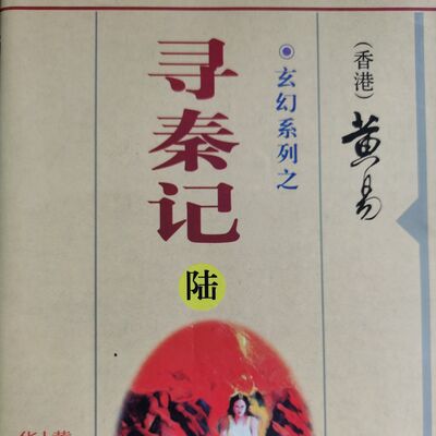 《寻秦记》（卷二十四）第5章：意外收获/ 玄幻武侠/国语/大山