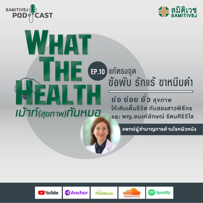 EP 10 แก้ตรงจุด ข้อพับ รักแร้ ขาหนีบดำ