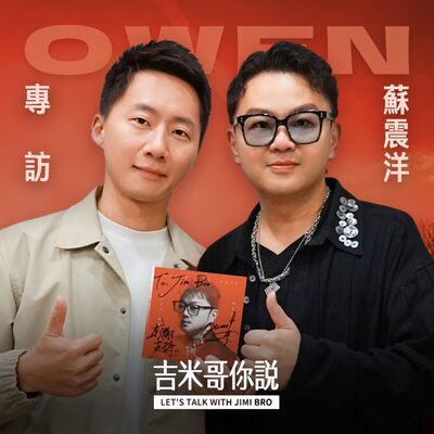 Owen蘇震洋專訪 :「人不紅沒關係，我希望這些歌被傳唱下去。」