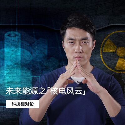 【第三季No.7】未来能源之「核电风云」