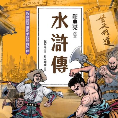 【水滸傳04】魯智深前往大相國寺的途中，遇見一位劉太公，看著滿臉憂愁的劉太公，又激起他見義勇為的心，這次他又幫了什麼忙？水滸傳：魯智深大鬧桃花山