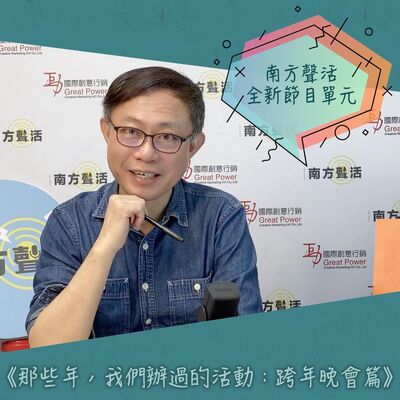 【那些年，我們辦過的活動】跨年晚會篇