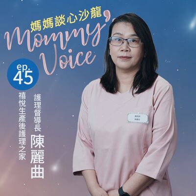 媽媽談心沙龍EP45。護理長瘋狂的一天！-禧悅生產後護理之家 陳麗曲護理督導長