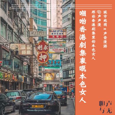 声声漫｜那些香港剧集里的本色女人