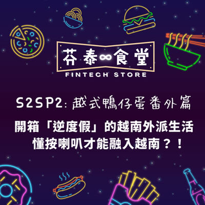 S2SP2越式鴨仔蛋番外篇：開箱「逆度假」的越南外派生活，懂按喇叭才能融入越南？！