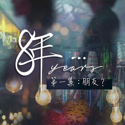 短篇連續劇《8年...》EP1