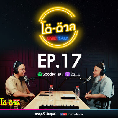 รายการโต-ตาล Live Talk | EP.17 : บาปใหญ่ในอิสลาม ตอนที่ 4