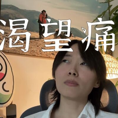 紧握着痛苦不放的我们，得到了什么呢？