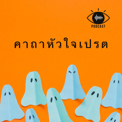 เปรต 12 : คาถาหัวใจเปรต