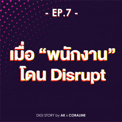 EP7_เมื่อพนักงานโดนDisrupt