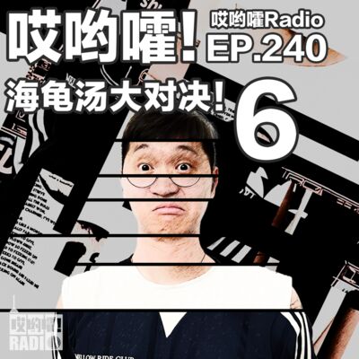 240「哎哟嚯！海龟汤大比拼【6】团队赛制登场！图上的信息很重要！」