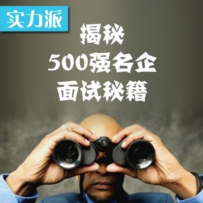 校园巴士CEO·朱茱：揭秘500强名企招聘面试秘籍