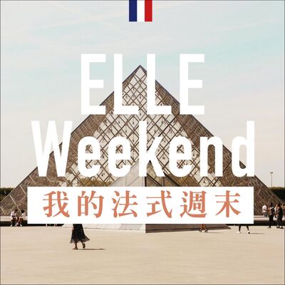 【ELLE Weekend 我的法式週末】EP1. feat.法比歐：賽車賽馬是日常？對法國人來說扁可頌是⋯⋯？