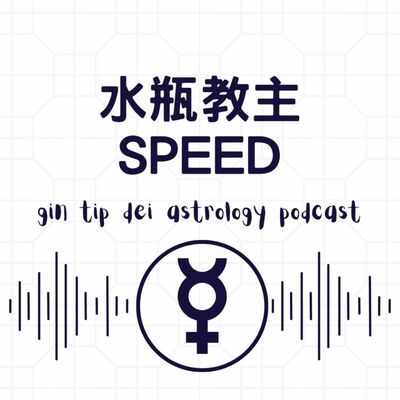 水瓶教主 Speed