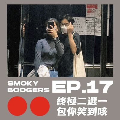 EP17｜終極二選一：Coffee, Tea, or Me?