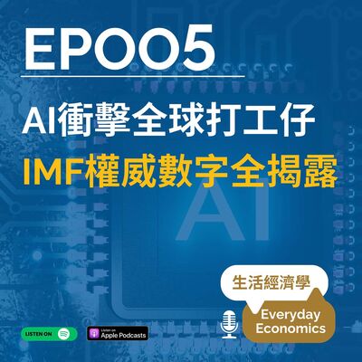 S1-05 AI衝擊全球打工仔 - IMF權威數字全揭露