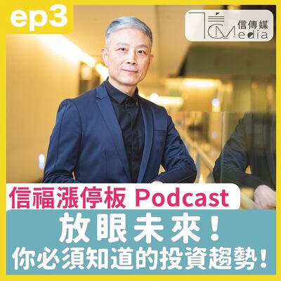 ep3 長線投資達人 林適中｜你一定要知道的產業大趨勢 選股要注意這4個字