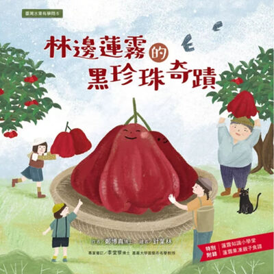 林邊蓮霧的黑珍珠奇蹟