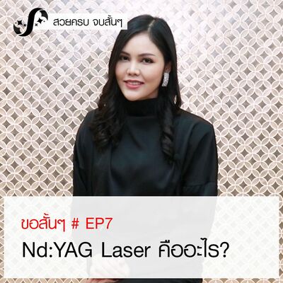 ขอสั้นๆ EP7 Nd:YAG Laser คืออะไร ช่วยแก้ไขปัญหาอะไรได้บ้าง