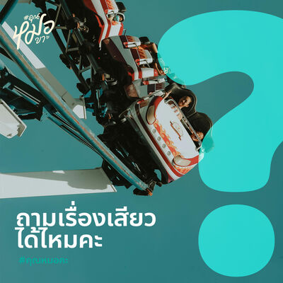 คุณหมอคะ : ถามเรื่องเสียว ได้ไหม