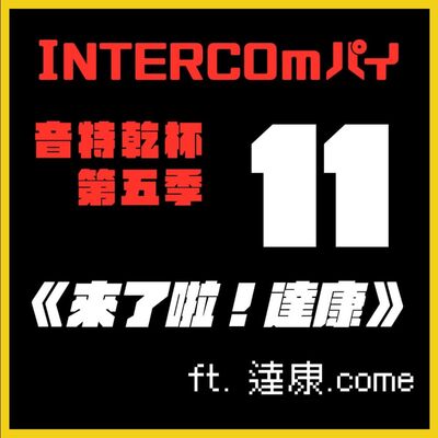 S5 EP.11《來了啦！達康》