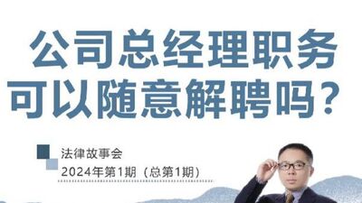 公司总经理职务可以随意解聘吗？