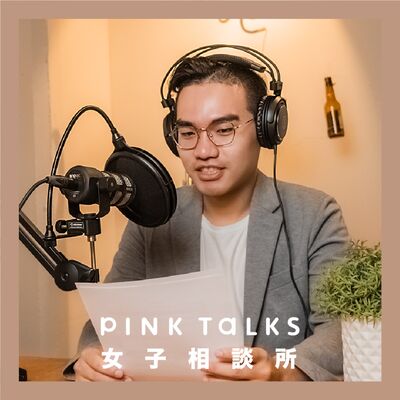 精品憑什麼那麼貴！一窺VIP室裡的秘密 | ft.珠寶鑑定師Jerry | PinkTalks女子相談所 S2EP19