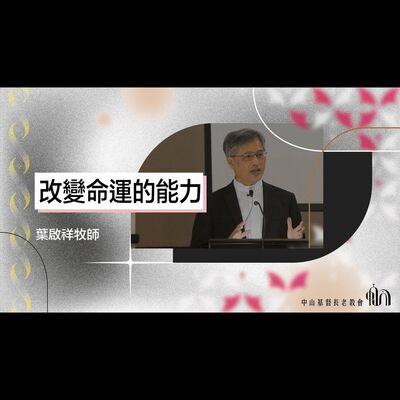 改變命運的能力｜華語｜葉啟祥牧師