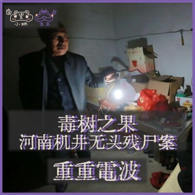 E32.(1/2)毒树之果：河南机井无头残尸案