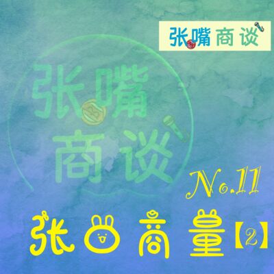 第11期 张口商量/2