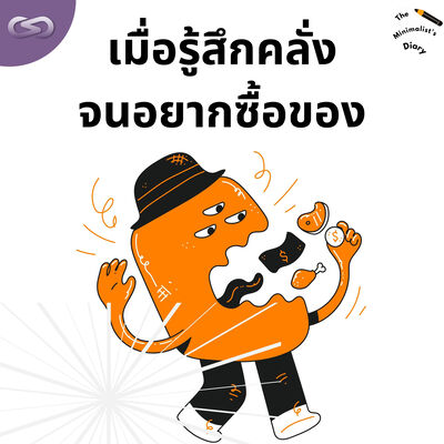 The Minimalist's Diary 207: เมื่อรู้สึกคลั่งจนอยากซื้อของ