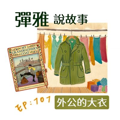 EP101: ★Ｍy grandpa's coat★ 大衣見證了一生的變化