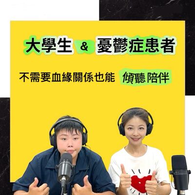 EP199【大學生與憂鬱症患者的故事：他如何讓她說心事，開心笑？】ft. 青年創業家 陳福騏