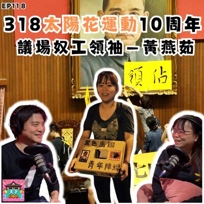 EP118 【318太陽花10周年】佔領議場的底層奴工 feat. 前黑島青 黃燕茹